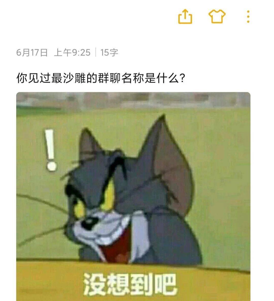 尤其是那种整群整群的沙雕,还取了个沙雕群名,你见过最沙雕的群聊名称