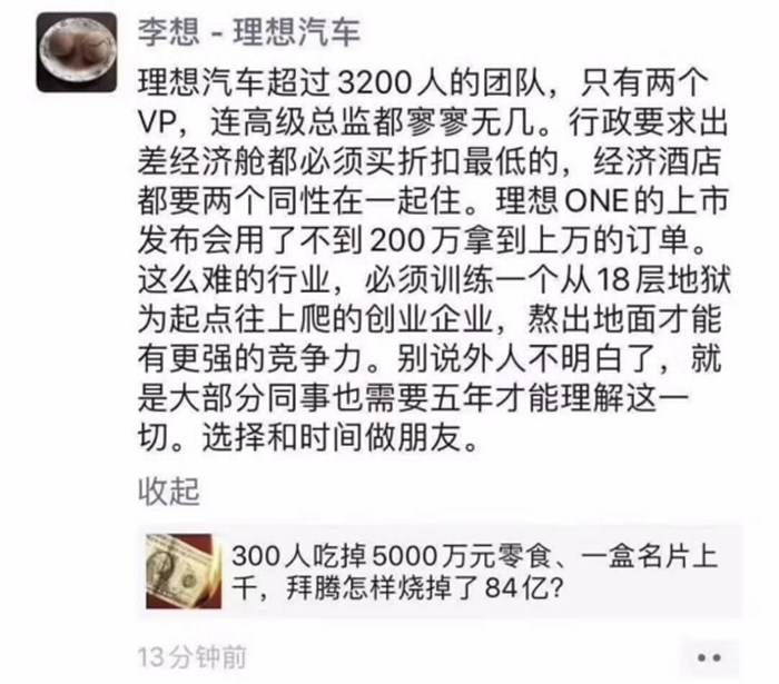 拜腾300人吃掉5000万零食惊呆了李想 理想员工只飞