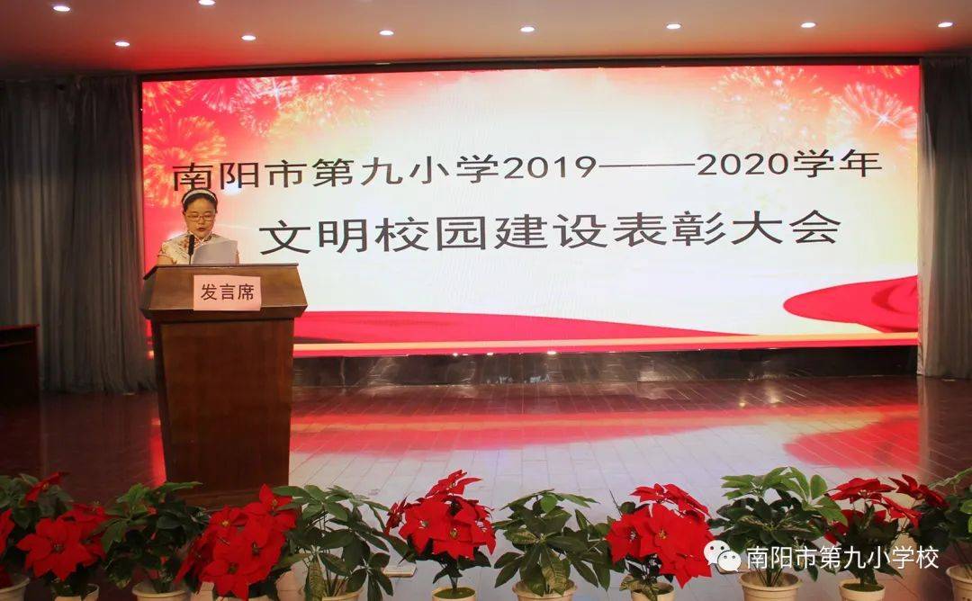 南阳市第九小学举行"2019-2020学年文明校园建设"表彰大会