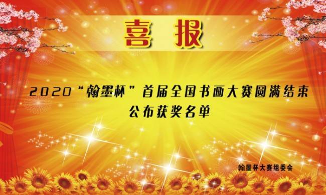 消息资讯|喜报！2020《“翰墨杯”全国书画艺术大赛》圆满结束，公布获奖名单