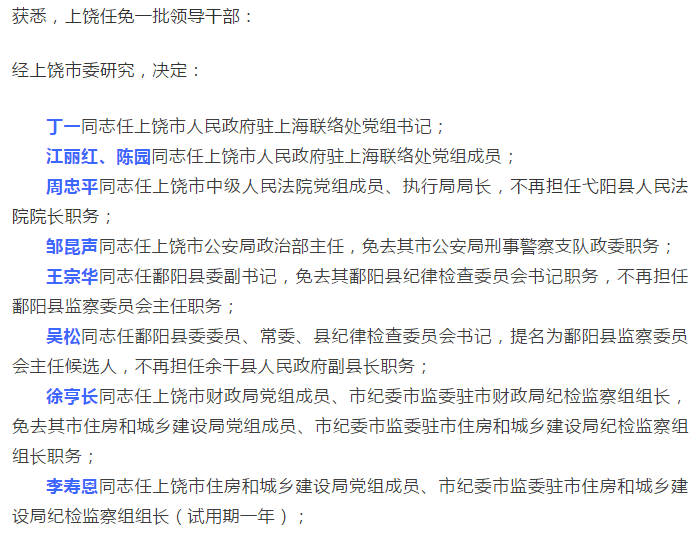 最新!上饶市委任免一批领导干部