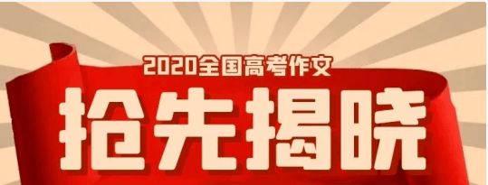 齐桓公|2020年全国卷Ⅰ高考作文题 教师下水文