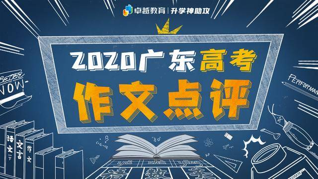 消息资讯|你pick哪一个？2020广东高考语文作文点评：齐桓公、管仲和鲍叔牙