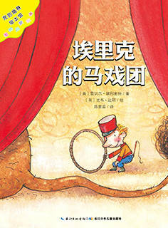 儿童绘本故事推荐《埃里克的马戏团》