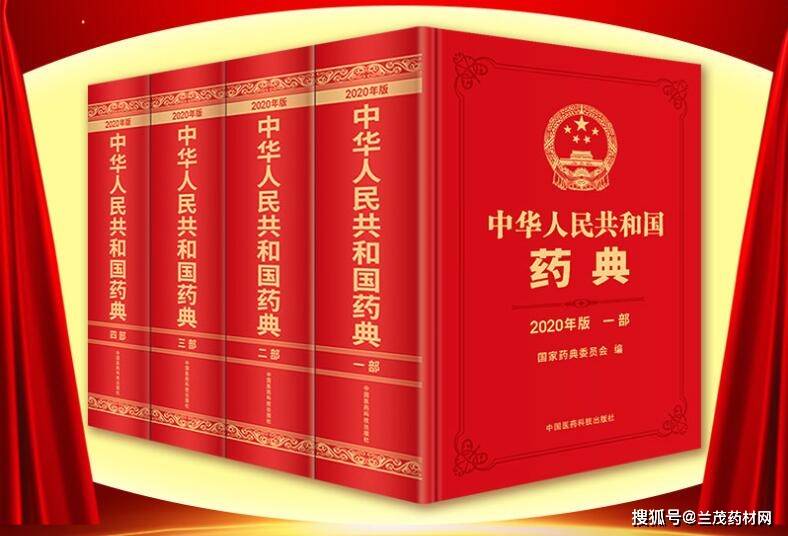 2020年版《中国药典》发布