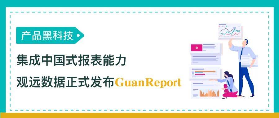 消息资讯|集成中国式报表能力，观远数据重磅发布GuanReport