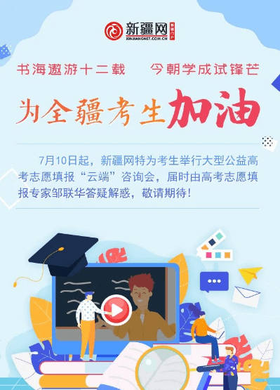新疆网|新疆网高考志愿填报线下沙龙于7月10日举行