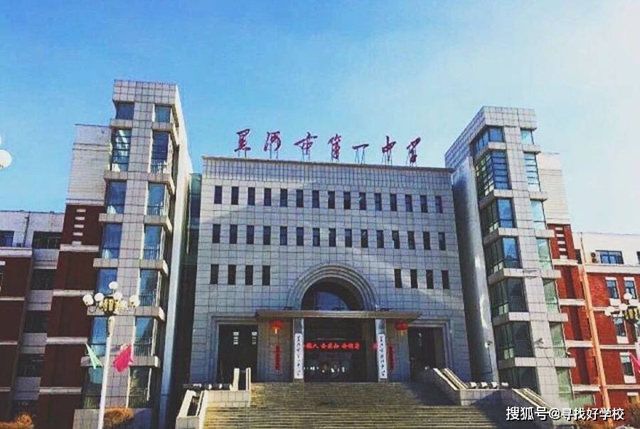 黑河市第一中学是一所什么样的学校?_手机搜狐网