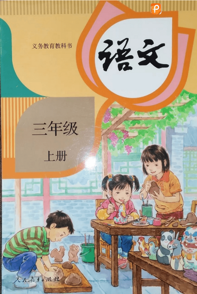 2020年小学三年级语文上册课本人教部编版(电子版下载