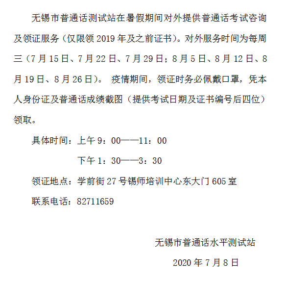 教育|无锡暑期期间普通话考试咨询及领证工作的通知