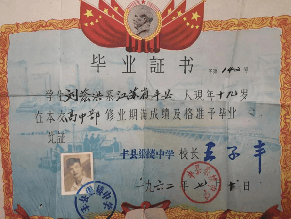 1962年高中毕业证书，该校已经于1962年并入丰县中学。 1968年南京大学毕业证书(1962年入