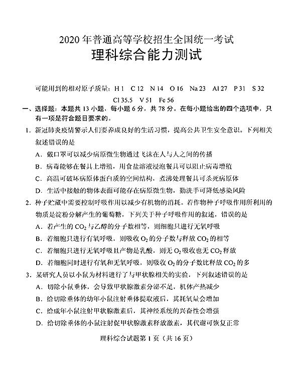 【邱崇分享】2020高考理综全国i卷真题及答案汇总发布