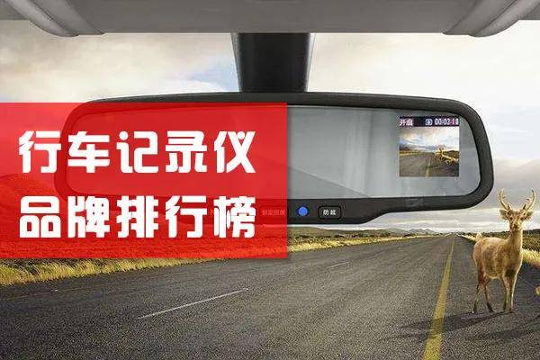 行车记录仪排行_全国公认十大行车记录仪品牌