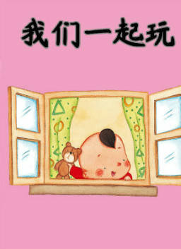 儿童绘本故事推荐《馒头宝宝行为启蒙——我们一起玩》