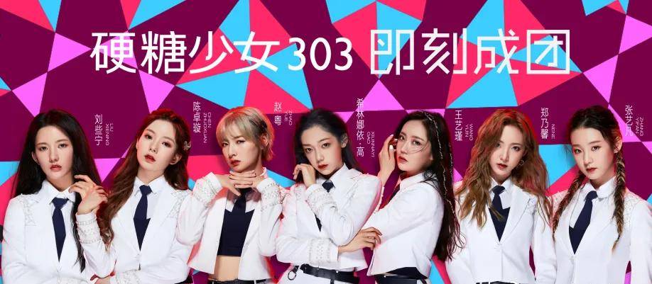 张艺凡|原创“硬糖少女303”能否扛起中国第一女团这枚大旗