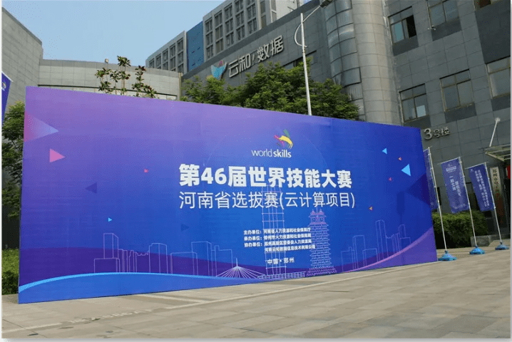 第46届世界技能大赛—河南省选拔赛(云计算项目)圆满落幕!