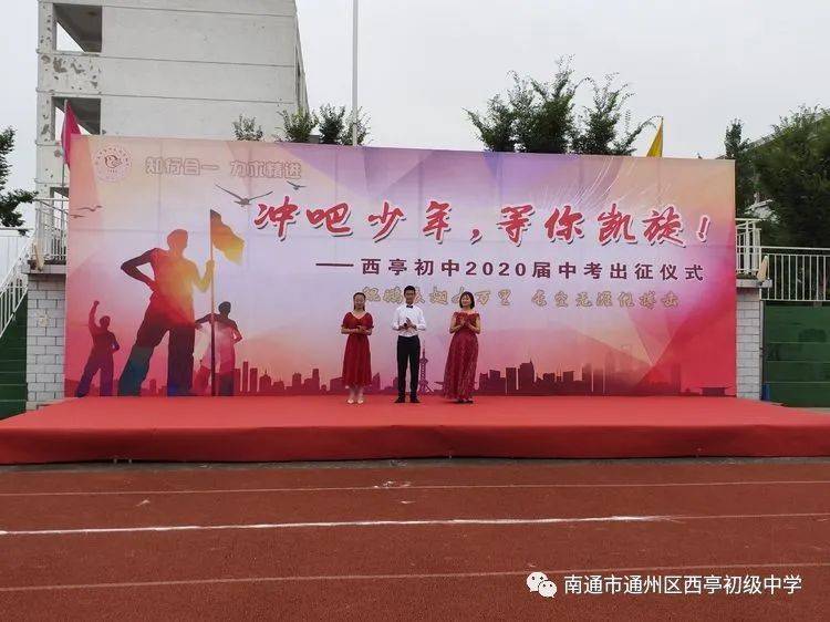 南通市通州区石港中学,西亭初中举行2020届中考壮行仪式