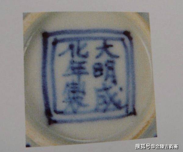 两岸故宫藏明代成化官窑瓷器款识鉴赏