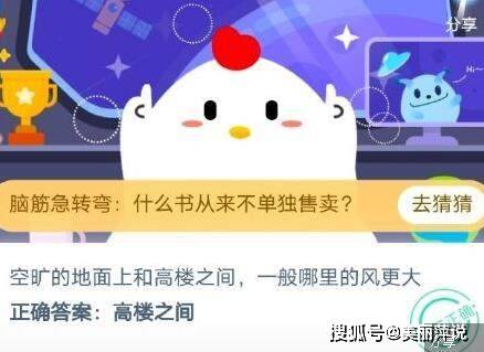 空旷的地面上和高楼之间一般哪里的风更大?蚂蚁庄园7月11日答案