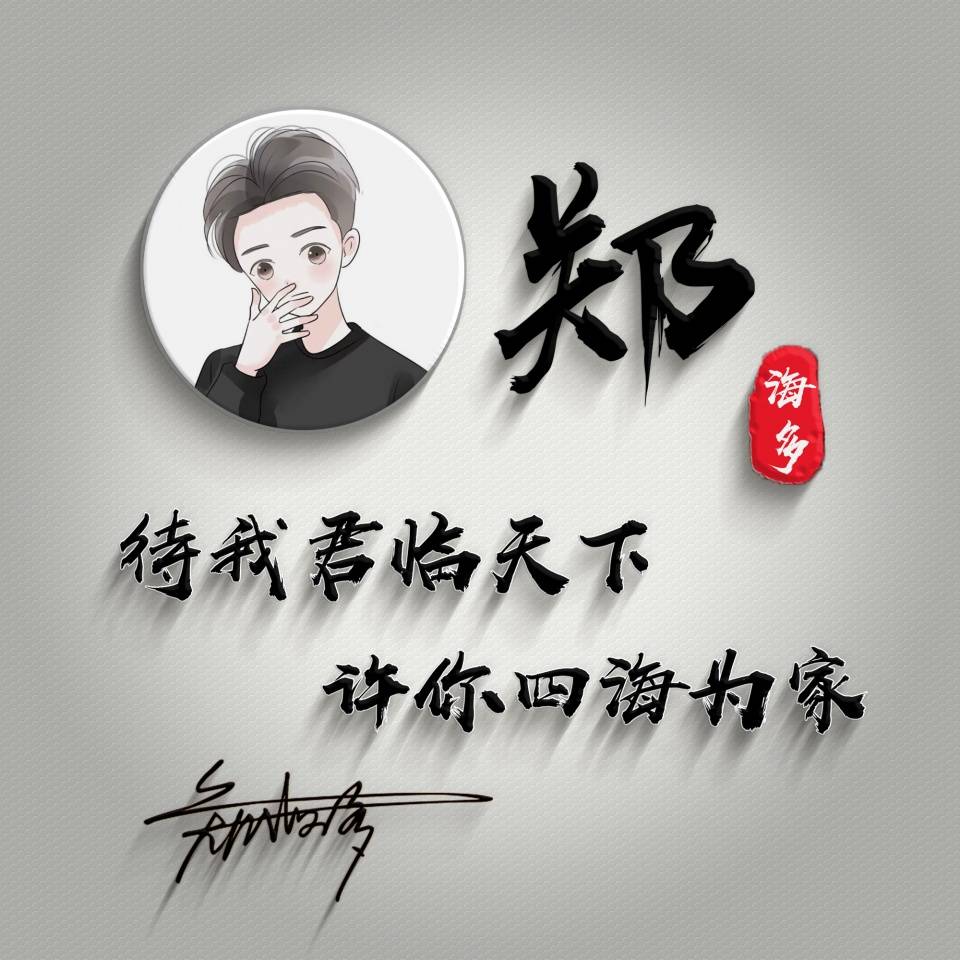 微信姓氏头像3d大气简约励志签名头像粉丝福利请查收带走