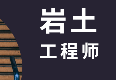 岩土工程师,高效备考攻略!