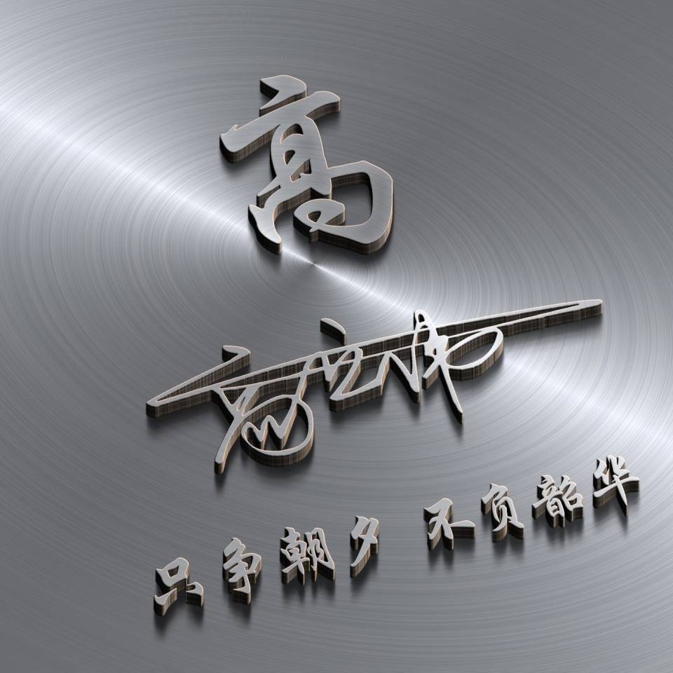 3d励志姓氏微信头像,只争朝夕 不负韶华,不要错过了!