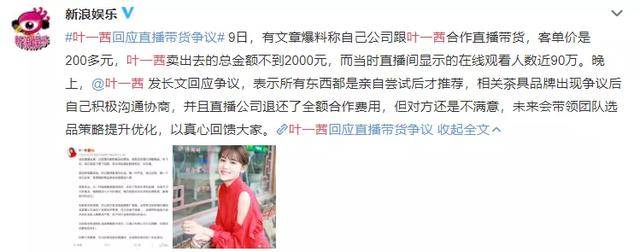 直播|90万人观看成交不到2000元，叶一茜带货翻车，已退还品牌全部费用