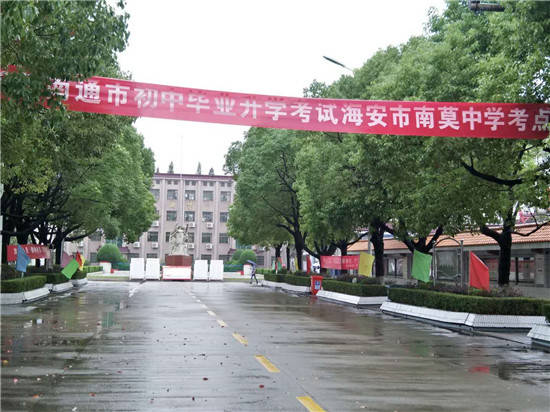 海安市南莫中学考点合力奏响平安中考"协奏曲"