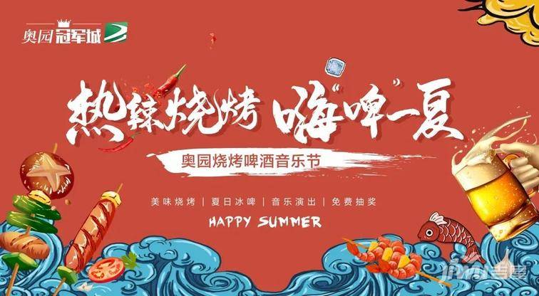 湘潭|夏天就要这么燃！湘潭奥园冠 军城：烧烤+啤酒+音乐节