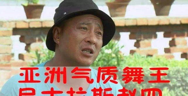 原创气质舞王"赵四",乡村爱情的颜值担当,因为这点深受观众喜爱