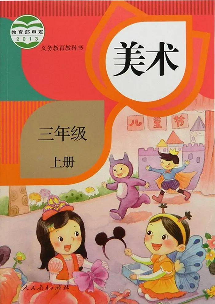 人美版小学美术三年级上册电子课本教材高清版