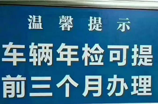 希润车检友情提醒您提前审车789月份的车辆都可以检测了