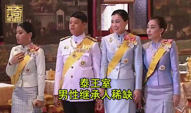 泰国王室男性继承人稀缺,提帮功能否胜出仍是未知.