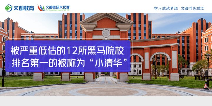 院校|被严重低估的12所黑马院校，排名第一的被称为“小清华”！