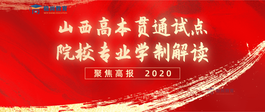 山西2020高本贯通培养试点院校,专业和学制解读