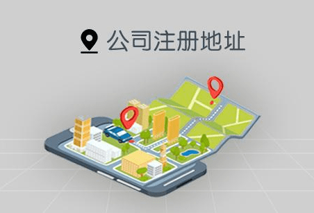 怎么知道公司的注册地址