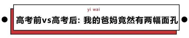 高考|趣读丨00后亲情翻车现场：“高考前是祖宗，高考后对不起列祖列宗”