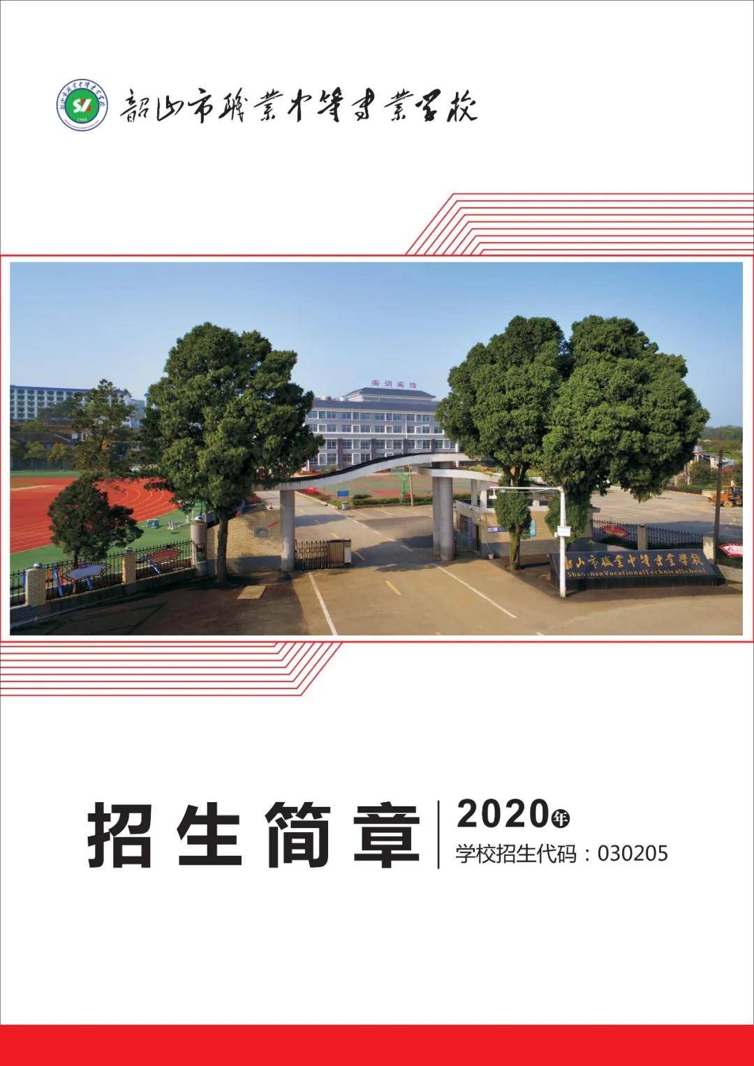 韶山市职业中等专业学校2020年招生简章