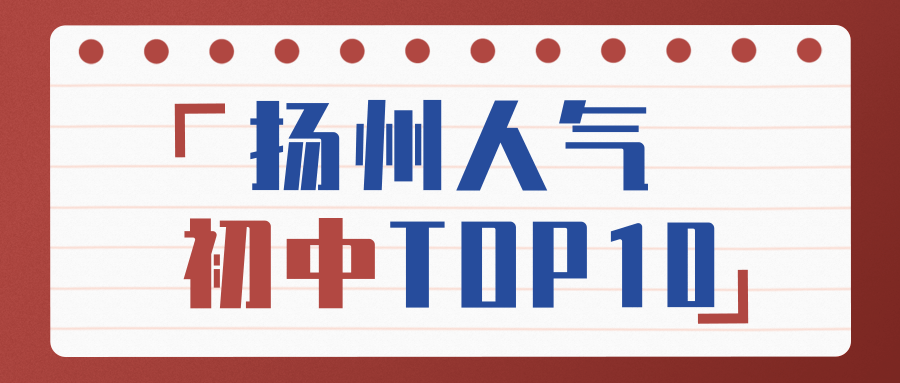 扬州最好的初中排名_江苏扬州最好的6所高中:2020年扬州地区初中毕业生必