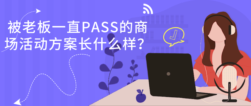 这样的商场活动方案,老板见一个pass一个