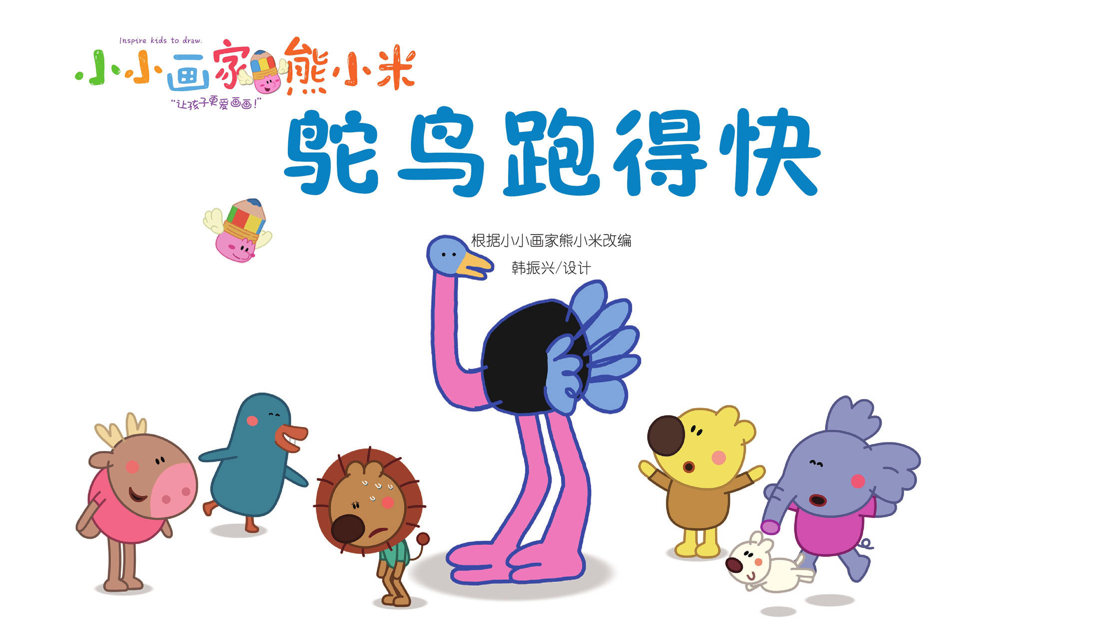 儿童绘本故事推荐《鸵鸟跑得快》