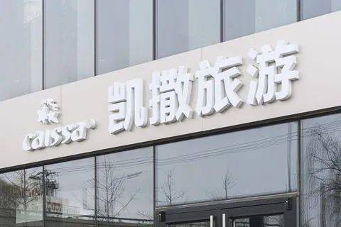 公司|中报预亏1.45亿逼停九连板，凯撒旅业股价泡沫终破灭？