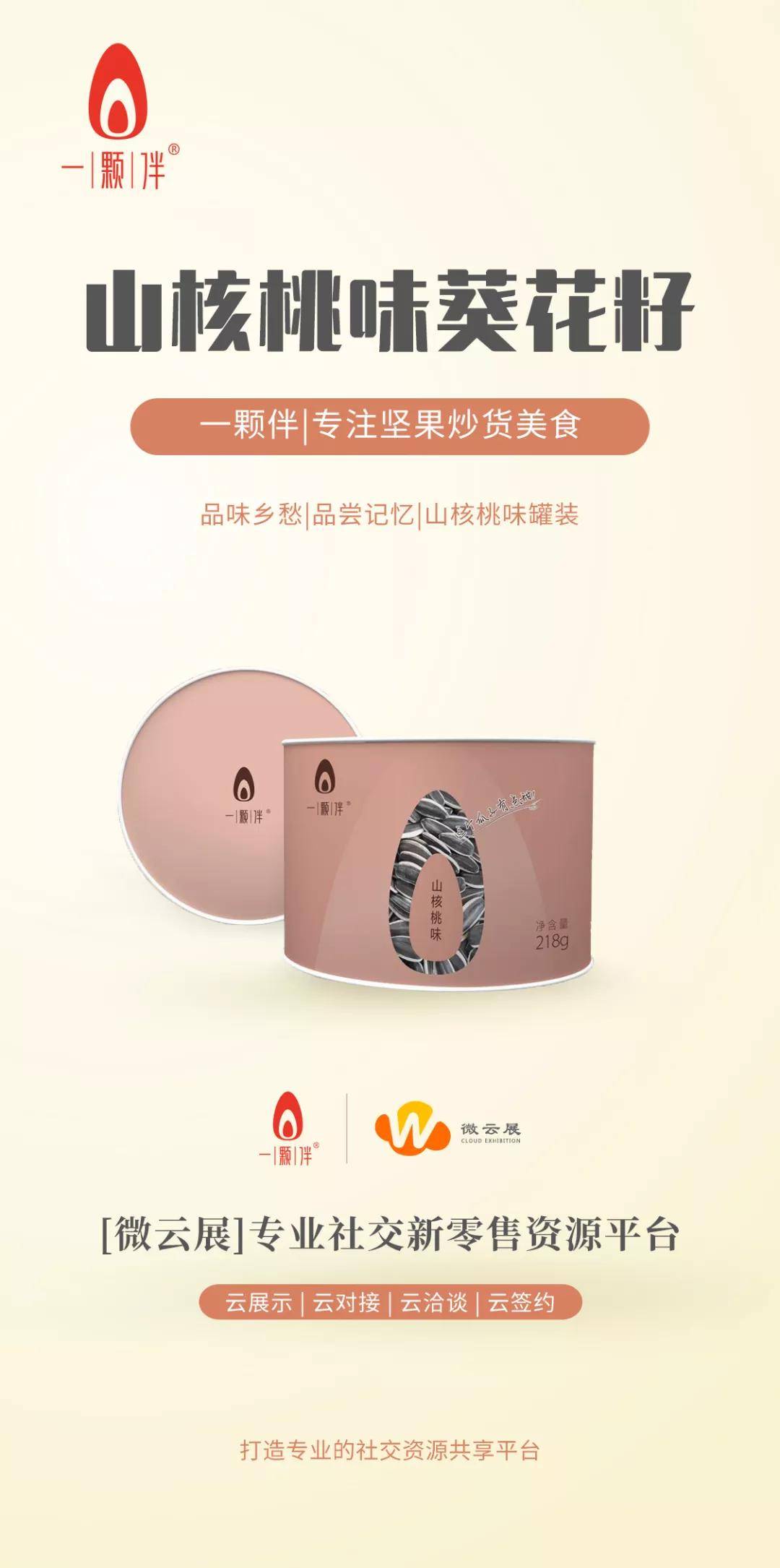 原料|恭喜一颗伴品牌加入微云展，2020掘金社交新零售！