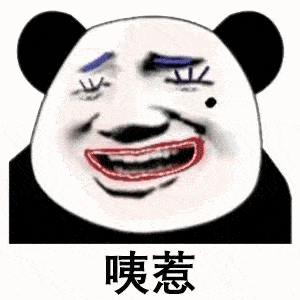 超丑化妆了的熊猫头表情包你这人怎么这样得不到我就骂我