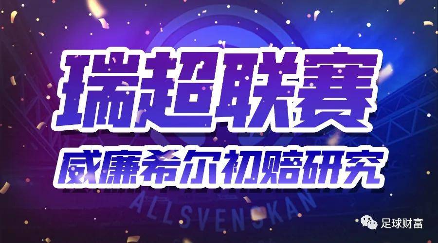 足球财富：瑞超的威廉希尔初赔研究