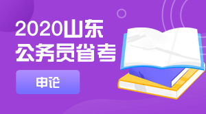 知识科普|从刚考完的山东省考中看申论的变与不变，学会哪些才是王道！