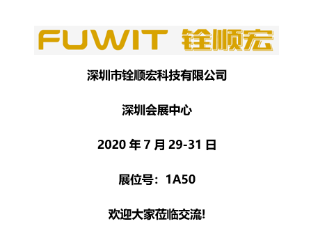 &quot|5年＂零售后＂可靠可信的RFID技术服务商铨顺宏即将亮相IOTE2020深圳国际物联网