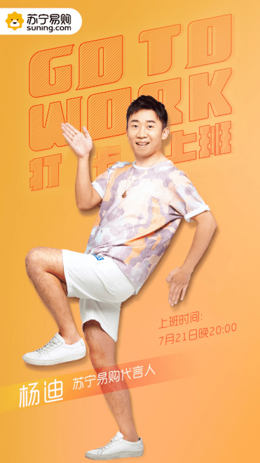 动作|职场无“迪”王亮相苏宁易购，继贾乃亮后“活宝”杨迪将如何突破