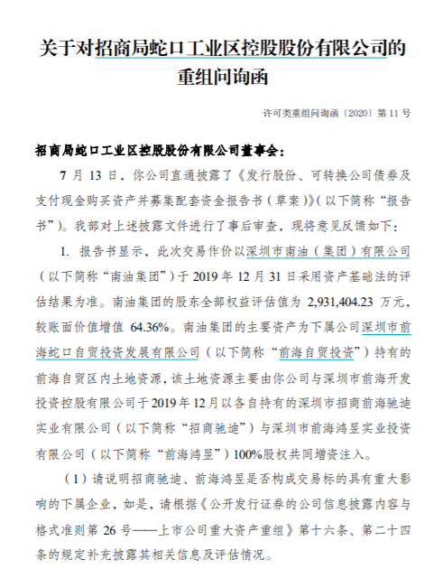 标的|标的作价合理吗？招商蛇口超70亿收购股权遭问询 盈利增速连降