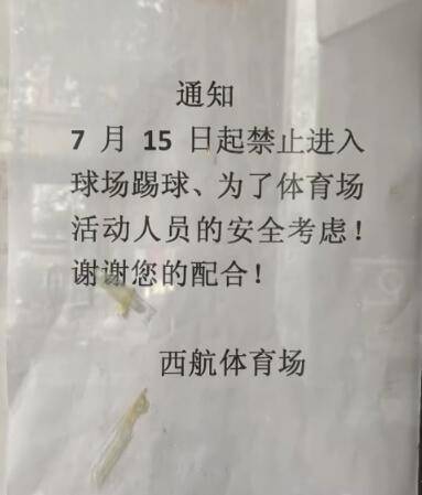 西安一足球场贴告示禁止踢球 工作人员:怕踢到小孩